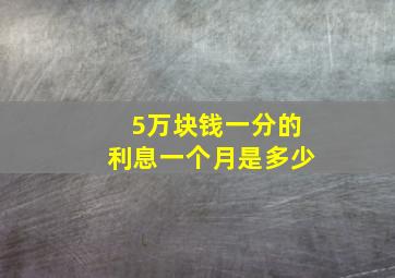 5万块钱一分的利息一个月是多少