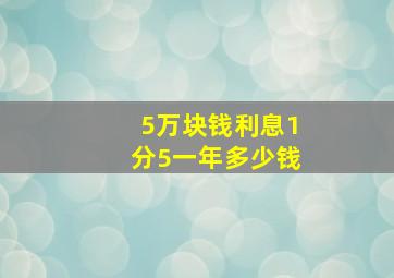 5万块钱利息1分5一年多少钱