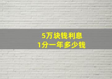 5万块钱利息1分一年多少钱