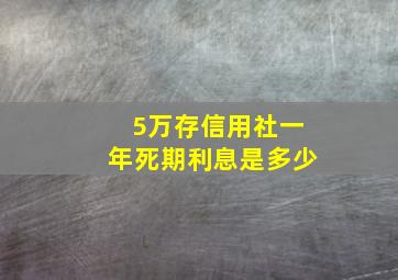 5万存信用社一年死期利息是多少