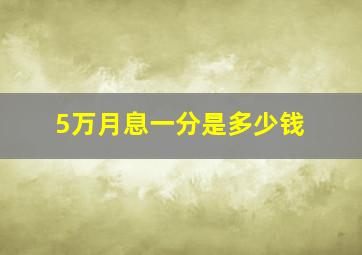 5万月息一分是多少钱