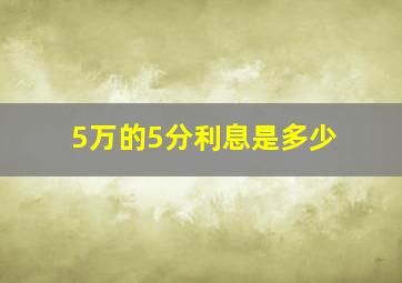 5万的5分利息是多少