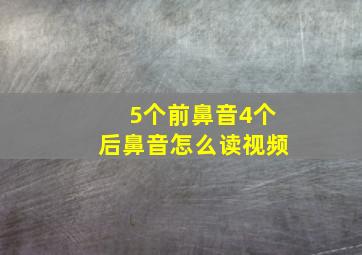 5个前鼻音4个后鼻音怎么读视频