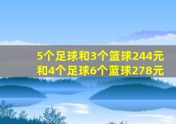 5个足球和3个篮球244元和4个足球6个蓝球278元