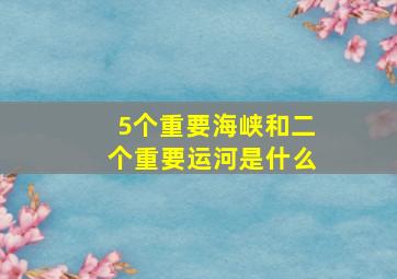 5个重要海峡和二个重要运河是什么