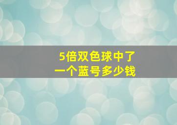 5倍双色球中了一个蓝号多少钱