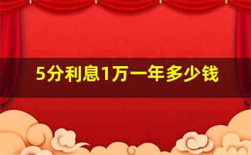 5分利息1万一年多少钱