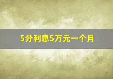 5分利息5万元一个月