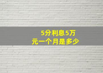 5分利息5万元一个月是多少