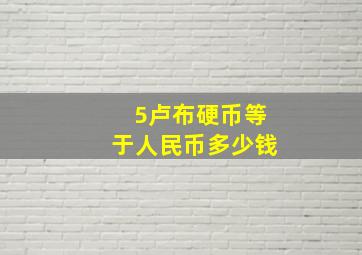 5卢布硬币等于人民币多少钱