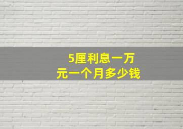 5厘利息一万元一个月多少钱