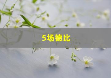 5场德比