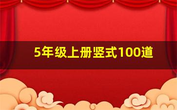 5年级上册竖式100道