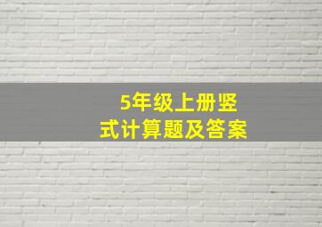 5年级上册竖式计算题及答案