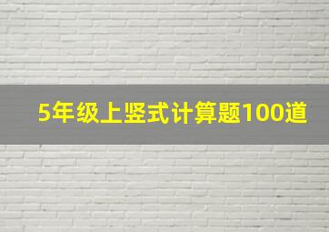 5年级上竖式计算题100道