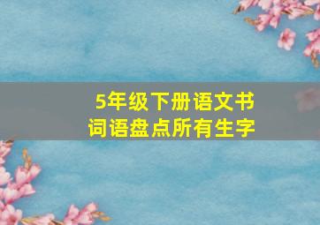 5年级下册语文书词语盘点所有生字