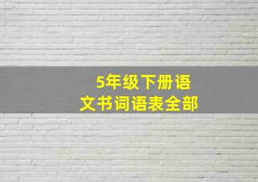 5年级下册语文书词语表全部