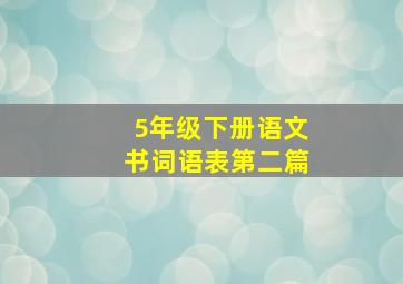 5年级下册语文书词语表第二篇