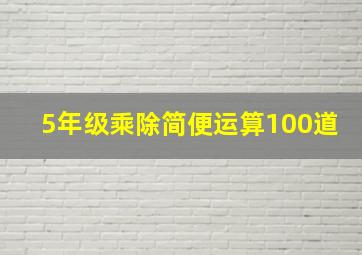 5年级乘除简便运算100道