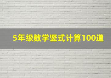 5年级数学竖式计算100道