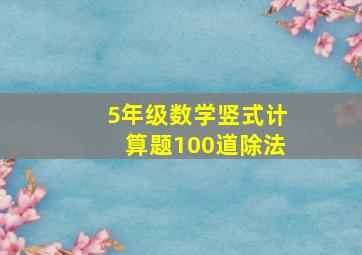 5年级数学竖式计算题100道除法