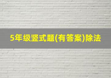 5年级竖式题(有答案)除法