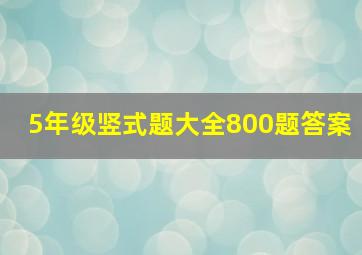 5年级竖式题大全800题答案