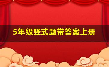 5年级竖式题带答案上册