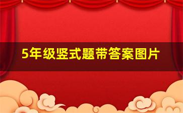 5年级竖式题带答案图片