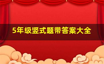 5年级竖式题带答案大全