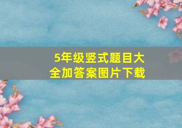 5年级竖式题目大全加答案图片下载