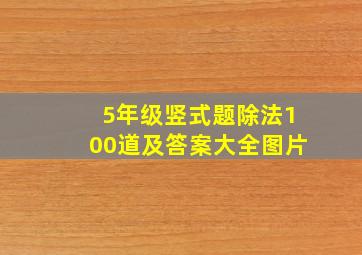 5年级竖式题除法100道及答案大全图片