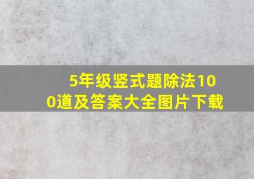 5年级竖式题除法100道及答案大全图片下载