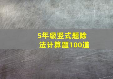 5年级竖式题除法计算题100道