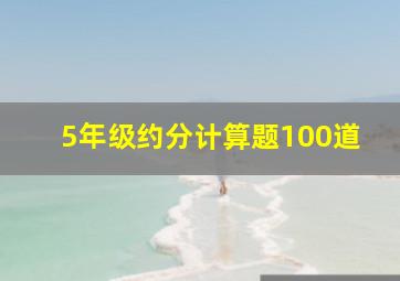 5年级约分计算题100道