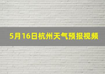 5月16日杭州天气预报视频