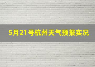 5月21号杭州天气预报实况