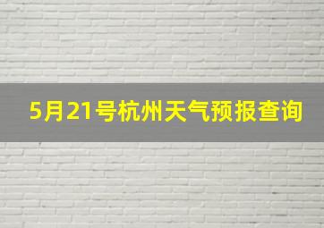 5月21号杭州天气预报查询