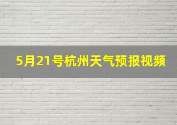 5月21号杭州天气预报视频