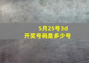 5月25号3d开奖号码是多少号