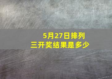 5月27日排列三开奖结果是多少