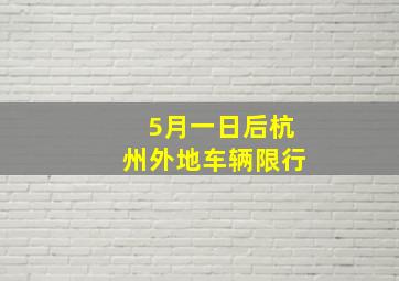 5月一日后杭州外地车辆限行