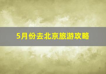 5月份去北京旅游攻略