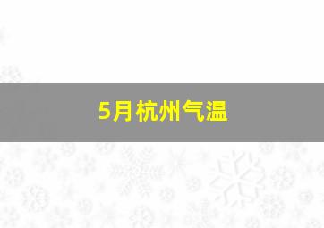 5月杭州气温