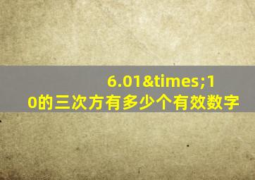 6.01×10的三次方有多少个有效数字