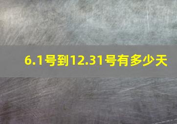 6.1号到12.31号有多少天