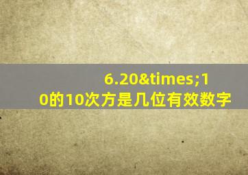 6.20×10的10次方是几位有效数字