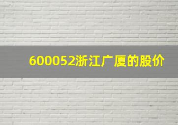 600052浙江广厦的股价