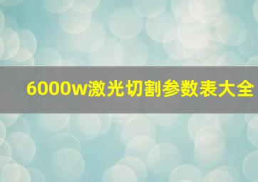 6000w激光切割参数表大全