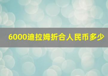 6000迪拉姆折合人民币多少